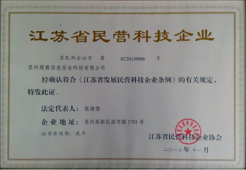 03-苏州绿数-民营科技企业证书-1_调整大小.jpg